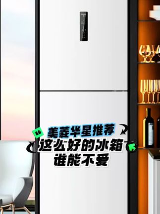 美菱272L一级能效风冷无霜双变频双循环三门三温区家用冰箱 独立变温空间 冷藏冷冻软冷冻三档可调 ADF+离子净味抗菌 快来我直播间#美菱华星专卖店 #美菱冰箱 #净味冰箱 #冰箱 #美菱