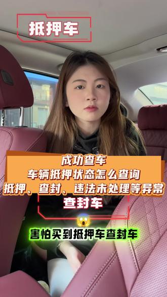车辆抵押状态如何查询?害怕买到查封车,抵押车,一招教你如何快速获取抵押状态报告,方法很简单,只需要车架号就可以查询
#抵押车 #抵押状态查询 #二手车评估 #汽车知识分享