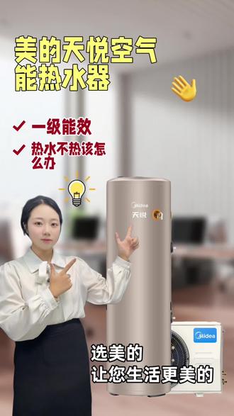 干货满满,记得收藏哦#美的#美的空气能热水器 #美的天悦空气能热水器
