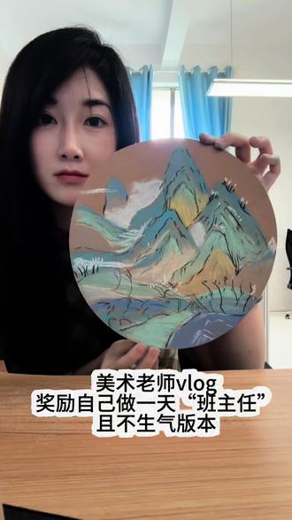 奖励自己做一天“班主任”且不生气版本 论我的忍耐力到底几级?
论我的嘴巴到底多能说?
论我的微信步数是否登顶?#美术老师 #班主任 #初中生 #校园vlog #上热搜