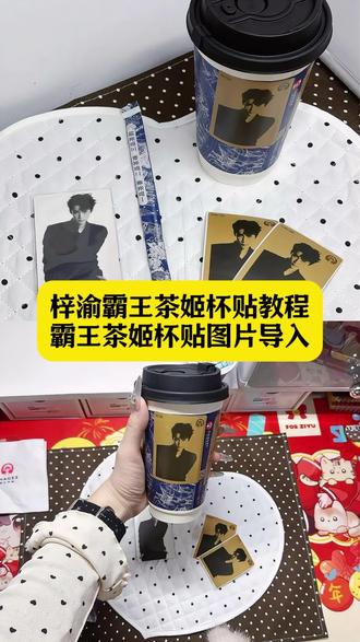 梓渝霸王茶姬杯贴教程 梓渝霸王茶姬定制杯贴 霸王茶姬杯贴导入图片方法 霸王茶姬杯贴图片导入 霸王茶姬杯贴梓渝 霸王茶姬杯贴导入步骤 霸王茶姬自定义杯贴梓渝 霸王茶姬杯贴怎么点单 霸王茶姬杯贴图片导入梓渝 霸王茶姬diy杯贴怎么导入 霸王茶姬杯贴获取 霸王茶姬联名杯贴梓渝 霸王茶姬杯贴梓渝设置教程 霸王茶姬怎么上传图片 霸王茶姬定制杯贴怎么上传图片#剪映 #梓渝霸王茶姬杯贴 #梓渝 #霸王茶姬杯贴图片导入 #霸王茶姬杯贴 霸王茶姬联名杯贴领取 霸王茶姬自定义杯贴 梓渝定制杯贴教程 梓渝霸王茶姬联名杯贴 杯贴图片导入教程
