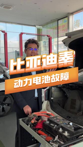 比亚迪秦动力电池故障,如果您的爱车也有类似问题就来找我们#汽车维修 #比亚迪秦 #动力电池故障 #新能源汽车维修