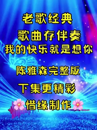 #经典老歌 #合拍伴奏#每日更新 #感谢支持与关注