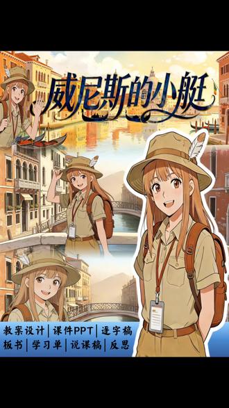 五下《威尼斯的小艇》超赞的课件分享
教案设计+课件ppt+逐字稿+学习单+板贴+说课稿+反思#威尼斯的小艇 #威尼斯的小艇公开课 #威尼斯的小艇课件 #五下威尼斯的小艇 #五年级下册语文