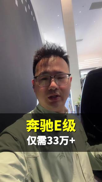 奔驰E级仅需33万+直接开走。#梦之凯新车帮提#真实经验分享。奔驰E级仅需33万+直接开走。#梦之凯新车帮提#真实经验分享#奔驰#奔驰E级