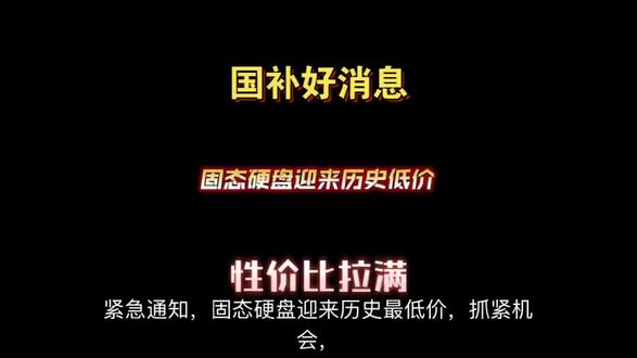 紧急通知,固态硬盘迎来历史最低价,抓紧机会,前期内存涨价引发的囤货炒作,固态价格被推的虚高,现在大家都冷静下来了,没人买就开始大幅度降价抛售了。如佰维、致态、宏碁的1TB大家熟知的牌子价格已从1000降到了700,结合主包提供的额外补贴渠道,最终到手价可低至300左右,性价比爆表#固态硬盘 #SSD降价 #数码配件攻略 #电脑升级