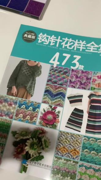 钩针花样全集 喜欢钩织物品,不会搭配颜色的姐妹们,可以参考这本书#钩针编织#钩针花样 #颜色搭配#手工钩织教程 #爱生活爱编织