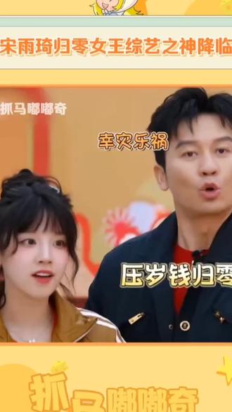 #综艺名场面 #宋雨琦 #上热门
宋雨琦综艺之神降临