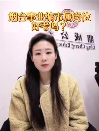 烟台事业编市属岗位好考吗?各地岗位表找我领取(¬◡¬)✧#事业编备考#烟台事业编#烟台事业单位#山东事业编#山东事业单位