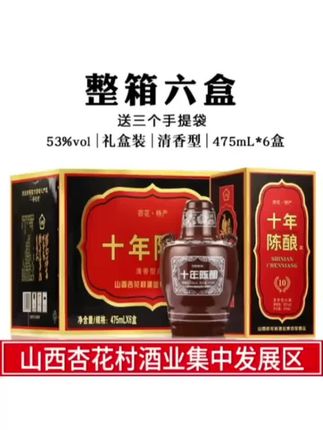 杏晓杏花村镇十年陈酿礼盒装53度清香型白酒 整箱六瓶53%Vol