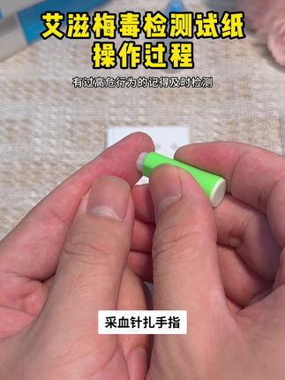 艾滋梅毒乙肝丙肝试纸检测过程科普 #恋爱 #奔现 #大学生 #感染四项 #异地恋