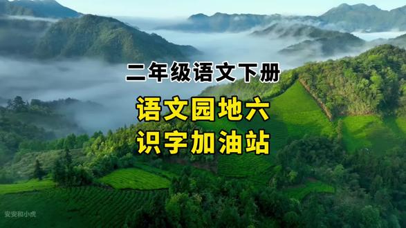 二下语文园地六识字加油站#二年级下册语文 #语文园地六 #识字加油站