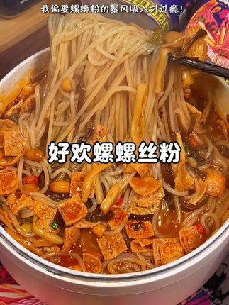 说啊 说你愿意给我买好欢螺螺蛳粉#速食美食 #灵魂宵夜 #螺蛳粉#臭宝螺蛳粉#太好吃了