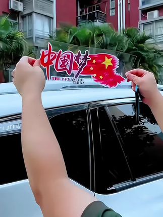 可遮挡小划痕,中国梦贴#爱我中华#中国红#汽车好物 #汽车用品 #车贴