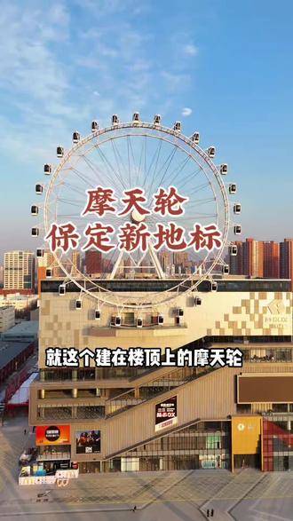 坐在上面看保定太壮观了#摩天轮 #保定