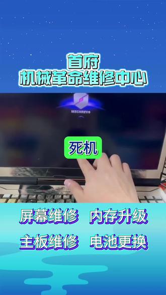 呼和浩特市机械革命笔记本电脑维修服务中心,机械革命维修专解蓝屏、死机、黑屏不亮,键盘失灵、风扇异响、电池鼓包一修即好。工程师级检测+原厂配件,快速定障,精准修复。专业不绕路,让你的机革满血复活!#机械革命售后 #机械革命售后服务 #机械革命笔记本维修 #机械革命笔记本主板维修 #机械革命笔记本闪屏