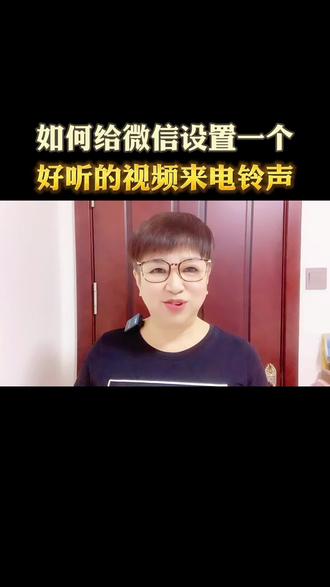 如何给微信设置一个,好听的视频来电铃声 #干货分享 #手机 #涨知识 #微信 #科普 @DOU+小助手