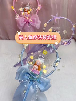 #美人鱼#摩法棒#教程来了 大家期待的美人鱼魔法棒教程来了。材料包我给挂在下方的购物车🛒了,喜欢的做起来吧。