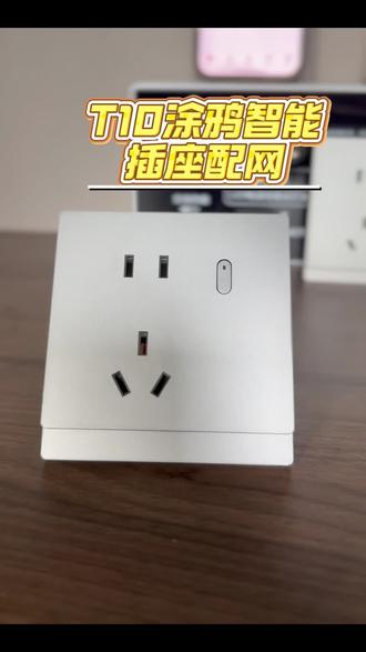 智能插座配网 米家系列第十一集:涂鸦智能插座配网
美丽梦想,触手可及。
#小米 #米家#米家智能 #智能插座