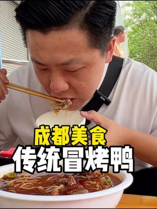 冒烤鸭不是冒菜加烤鸭,用白味锅拿起冒的才叫冒烤鸭,不加辣椒,只有简单的调味#冒烤鸭 #传统美食 #成都冒烤鸭 #四川美食