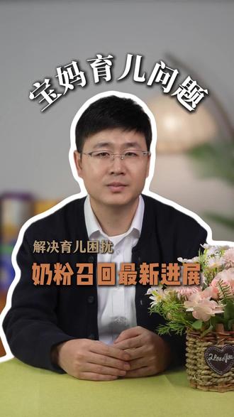 奶粉召回最新进展#奶粉 #蜡样芽胞杆菌 #奶粉召回