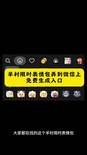 羊村集结限时表情获取方法 羊村限定表情包为什么出 羊村限时表情包 羊村集结表情包制作 羊村集结限时表情的获取方法 羊村限时表情包制作教程 羊村限时表情包怎么用不了 #羊村集结表情如何保存到微信 喜羊羊与灰太狼表情包在哪里弄 喜羊羊与灰太狼表情包 羊村表情包环绕 喜羊羊与灰太狼表情怎么来的 为什么有喜羊羊的限定表情 羊村集结限时表情 喜羊羊与灰太狼可保存到相册 如何制作喜羊羊与灰太狼的表情图片 喜羊羊与灰太狼表情包怎么获得 喜羊羊与灰太狼表情包在哪集 喜羊羊与灰太狼表情包在怎么获得 羊村限时表情包 羊村限时表情包制作教程 羊村集结限时表情怎么获得 喜羊羊与灰太狼表情包都是怎么来的 #羊村限时表情包获取入口 #喜羊羊与灰太狼表情包怎么获得#剪映模板 #教程