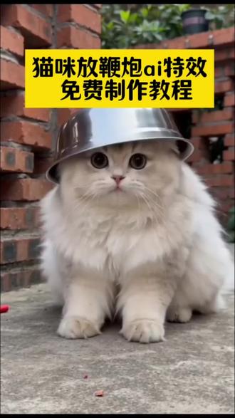 猫咪放鞭炮炸铁盆ai特效生成入口教程#ai猫咪放鞭炮 #随变放炮炸出一个小可爱 #ai炮仗惊飞落顶盆 #ai猫咪炮仗惊飞落顶盆 #剪映
