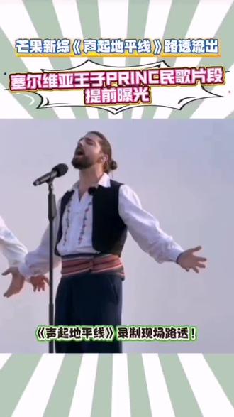 芒果新综《声起地平线》路透:塞尔维亚王子PRINC彩排哈萨克民歌状态极佳!节目播出前,这份路透值得细品。
#声起地平线 #路透爆料 #芒果TV #湖南卫视 #芒果