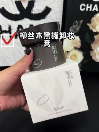 好喜欢 #柳丝木 这个小黑罐卸妆膏啊!边溶妆边清洁黑头闭口,真的好用!!#卸妆膏 #温和卸妆