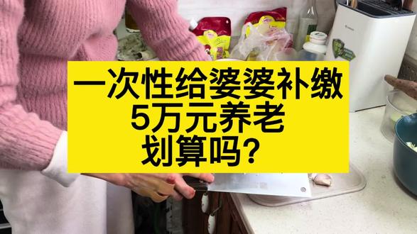 一次性给婆婆按最高档5000元补缴10年的居民养老社保划算吗?#养老金 #居民养老
