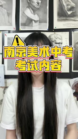 南京市美术中考考试内容!
#美术中考#南艺附中#南京美术中考#南京中考#宁海中学