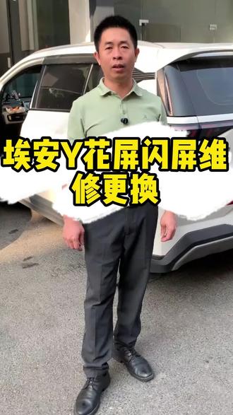 广汽埃安 Y花屏闪屏怎么解决#广州同城#新能源汽车维修#广汽埃安新能源汽车维修#埃安Y花屏维修#易四方新能源汽车三电维修广州店