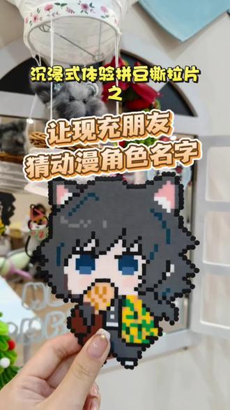 沉浸式体验拼豆撕拉片—让现充朋友猜动漫角色名字#鬼灭之刃 #拼豆 #第一视角 #沉浸式体验 #vlog @抖音创作灵感