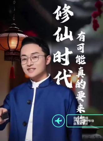 修仙时代已开启#修仙 #知识分享 #正能量 #讨论 #玄学