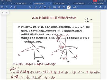 2026北京朝阳初三期末几何综合两种方法#北京中考 #数学 #数学思维
