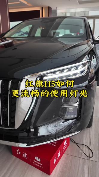 红旗H5如何更流畅使用车灯。#焕新买混动红旗更出众#红旗售后服务#红旗H5