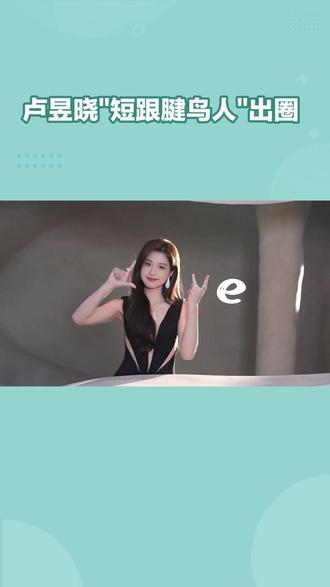 卢昱晓"短跟腱鸟人"出圈