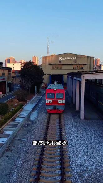 一声鸣笛,激荡六十年!
邹城兖州矿区铁路博物馆,正式跻身国有序列
4万余件工业遗存,定格邹城的时代脊梁
济宁首家工业主题国有博物馆,硬核登场!#寻找历史的痕迹#铁路摄影 #城市记忆 #我为济宁点个赞 #邹城