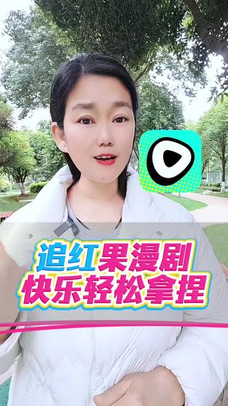 追红果漫剧快乐轻松拿捏#红果漫剧#漫剧#追剧神器