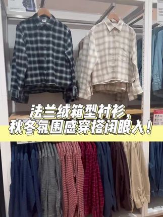 优衣库法兰绒箱型衬衫,秋季必入单品优衣库法兰绒衬衫 #优衣库 #优衣库穿搭 #衬衫外套 #早秋热门穿搭 #
