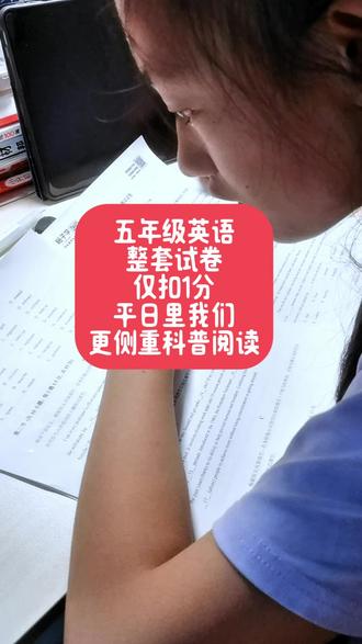最近这段时间,晚上大姐主要把时间放在了数学的学习上。昨天学校开运动会,没有布置校内作业,所以昨天晚上的时间比较充裕,于是我下载了北京西城区2026高三英语一模试卷,打印出来让大姐进行练习。
除去作文未写,答题用时50分钟,整张试卷只在阅读表达的第42题被扣掉了1分。这道题要求在原句错误的地方划线并解释原因,大姐忽略了划线这一步,其余所有题目答案全部正确。
一路走来,我始终坚持听力先行、大量阅读的路线。没有死磕语法、没有盲目刷题,在内容输入里,80%都选择了科普类文章,同步积累了大量科普词汇。
日常我们裸听以泛听非虚构类为主,一直坚持在听各类章节书,我也从来不会刻意让孩子去做这类书目的quiz,能大致听懂就可以了。在阅读配比上,我们把主要精力倾斜在非虚构类科普的文章上,并没有花大量时间在虚构故事读物上,近期我们还新增了科普播客作为听力材料。
这也是大姐和我说的原话:如果能轻松听懂、读懂高难度的科普内容,再接触虚构类故事就会觉得格外简单,自然不必在这上面耗费过多精力。
长期坚持科普阅读,大姐如今也愈发偏爱这类内容,对故事类读物兴趣平平。所以我们日常阅读的,大多是科普文章与外刊新闻。那些裸听过、她本身兴趣不大的虚构类章节书,我们也不会再搭配纸质书进行阅读。既然已经通过听力了解了大致内容,再花时间逐字品读,难免有些多余。当然,如果是孩子真心喜欢的书目,另当别论。
长期的听力浸泡+科普阅读打底,慢慢筑牢了语言功底。当语感和理解能力真正达标,跨越学段去应对高阶题型,也就成了水到渠成的事。#陪娃学习#每天学习一点点#英语学习#英语阅读#英语科普