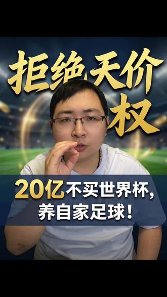 #FIFA主席回应天价世界杯决赛门票 #世界杯转播权扔未谈拢 #世界杯转播权 #美加墨世界杯 #世界杯商业价值