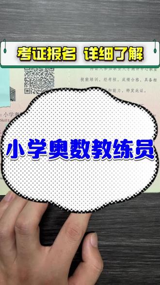 小学奥数教练员证书,别再乱考了!
教培老师、宝妈、想搞副业的朋友看过来!#小学奥数教练员 #奥数教学 #教培老师 #教培转型 #副业增收
