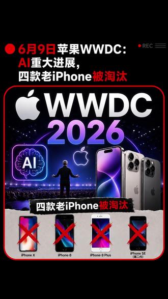 6月9日苹果WWDC:AI重大进展,四款老iPhone被淘汰!#开发者大会 #wwdc26 #苹果手机 #Siri#苹果ai
