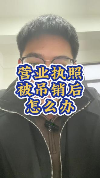 营业执照被吊销后怎么办
#营业执照 #营业执照注销