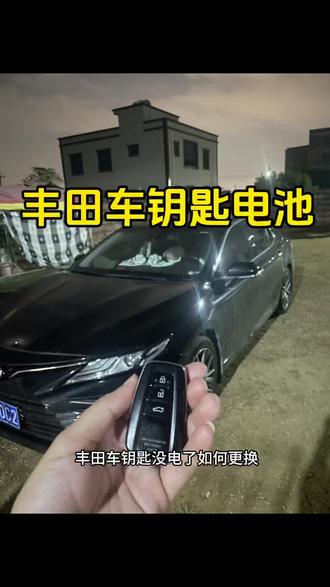 推荐这款丰田专用电池,学会了自己换可以省很多 #丰田车钥匙换电池 #凯美瑞#汽车钥匙电池更换教程