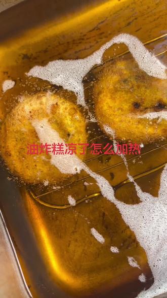 油炸糕凉了怎么加热 天津油炸糕#特色小吃 #天津油炸糕