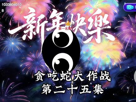 这烟花真好看#贪吃蛇大作战 #贪吃蛇来了个真画家 #贪吃蛇沉浸式审马积累