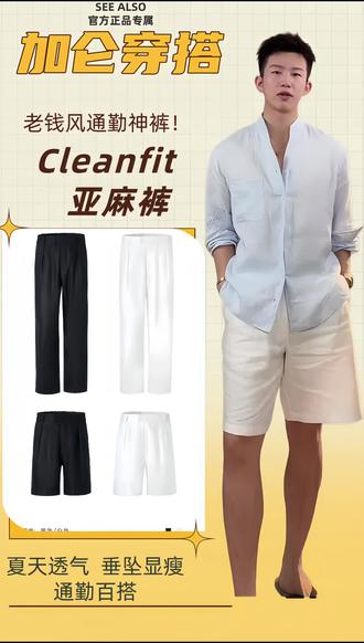 SEE ALSO百慕大亚麻长裤 轻熟风免烫 通勤休闲都能穿
#夏季神裤 #男生穿搭 #高级感男装#亚麻裤子 #免烫休闲裤