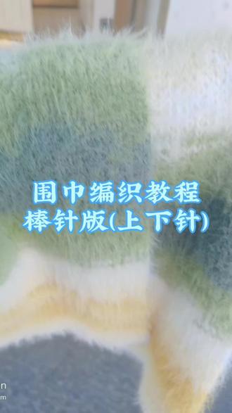 棒针版围巾编织教程(上下针)